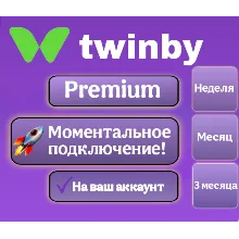Подписка Twinby Premium Неделя/1 Месяц/3 Месяца
