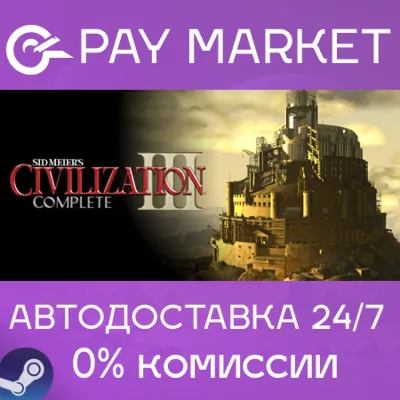 Sid Meier's Civilization III 3 Complete |АВТО RU Steam - irongamers.ru