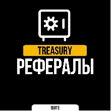 РЕФЕРАЛЫ В TREASURY @treasury_official_bot