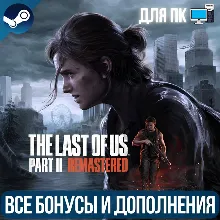 ОДНИ ИЗ НАС: ЧАСТЬ II ОБНОВЛЕННАЯ ВЕРСИЯ | ВСЕ DLC | ПК