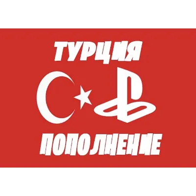 PSN 500₺ (Турция) Карта оплаты Playstation TRY (TL)