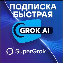 🔴СуперГрок X.Ай | Подписка на Грок AI 3 месяца✅