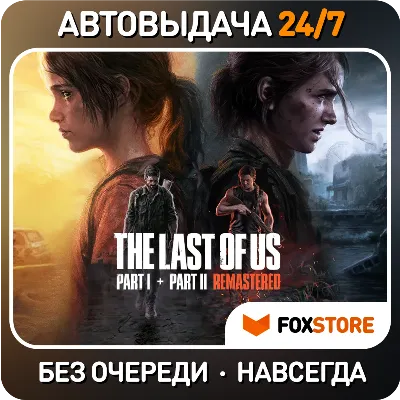 The Last of Us Part II + Part I | Без очереди / Аккаунт / Навсегда