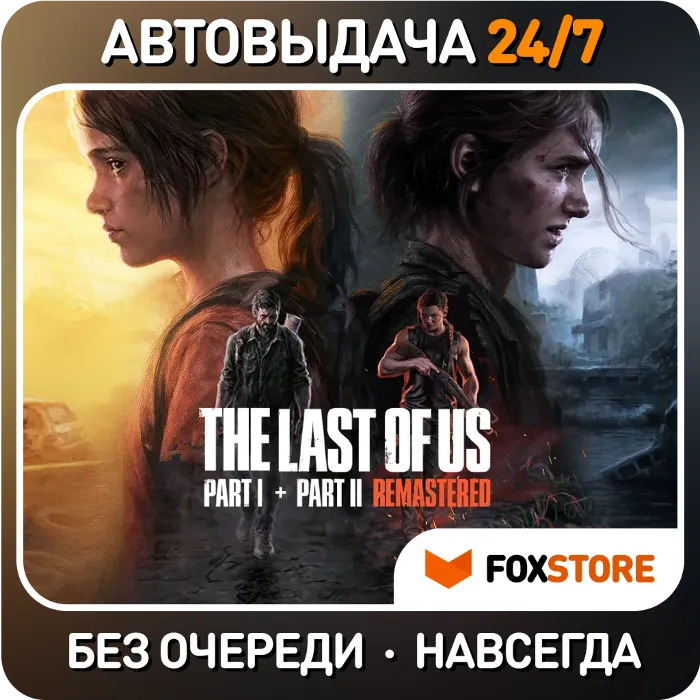The Last of Us Part II + Part I · Без очереди · Аккаунт · Навсегда