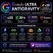 ⭐Google Antigravity Ultra x20 | FULL QUOTA | 25000 кредитов | ЛИЧНЫЙ АККАУНТ