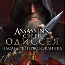 Assassin’s CreedⓇ Одиссея–Наследие первого клин Xbox