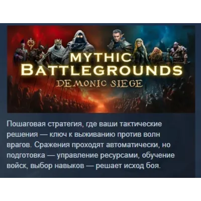 Mythic Battlegrounds: Demonic Siege АВТОДОСТАВКА STEAM GLOBAL МГНОВЕННО ЛИЦЕНЗИЯ - irongamers.ru