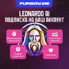 Leonardo AI | ПОДПИСКА | НА ВАШ АККАУНТ