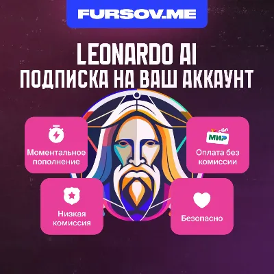Leonardo AI | ПОДПИСКА | НА ВАШ АККАУНТ - irongamers.ru