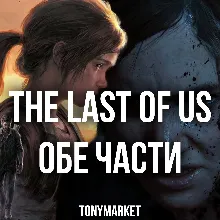 The Last Of US ALL PARTS • STEAM • Offline •