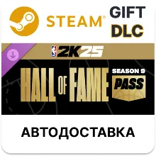 NBA 2K25 Hall of Fame Pass Season 9 Steam ДЛС РУ КЗ ТР