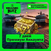 EU | 7 ДНЕЙ ПРЕМИУМ АККАУНТА WORLD of TANKS BLITZ