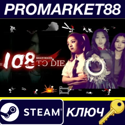 ⭐ 108 Silly Ways to Die Steam КЛЮЧ GLOBAL - irongamers.ru
