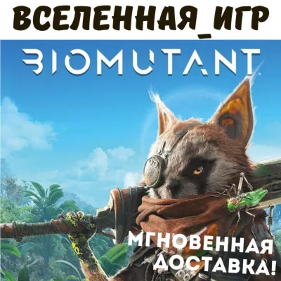 BIOMUTANT (РФ/СНГ) STEAM КЛЮЧ  🔑 - irongamers.ru