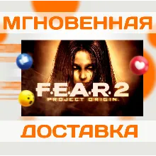 F.E.A.R. 2: PROJECT ORIGIN\ STEAM \РФ + ВЕСЬ МИР\КЛЮЧ
