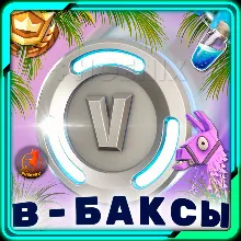 FORTNITE В-Баксы 800^50000 XBOX|PS|ПК БЫСТРО - irongamers.ru