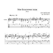 Мне бесконечно жаль (А. Цфасман) ноты для гитары