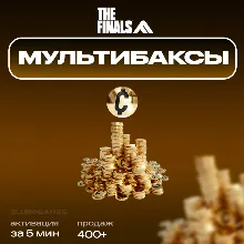 ✅💎THE FINALS | МУЛЬТИБАКСЫ | MULTIBUCKS | 500 -13000 | БЫСТРО💎