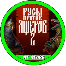 💎 РУСЫ ПРОТИВ ЯЩЕРОВ 2 + Игры Steam  ✔️