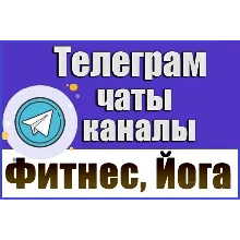 База 5500 Телеграм каналов и чатов Фитнес и Йога (2026 год)