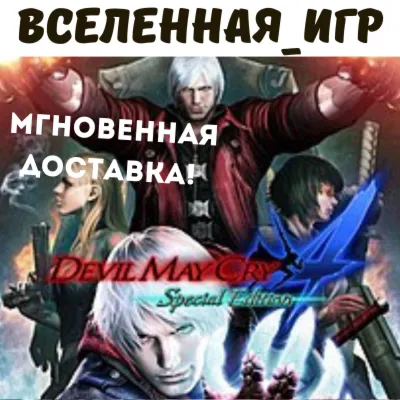 Devil May Cry 4 Special Edition (РФ/СНГ) STEAM КЛЮЧ - irongamers.ru