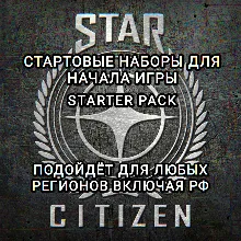 STAR CITIZEN STARTER PACK РОССИЯ МИР