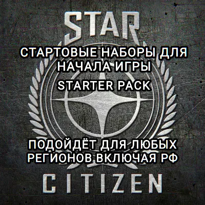 ♥️STAR CITIZEN❤️✅STARTER PACK✅FOUNDATION FESTIVAL✅РОССИЯ✅МИР♥️ - irongamers.ru