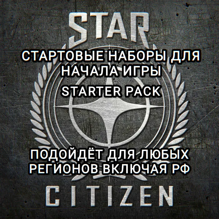 STAR Citizen Starter PACK Foundation Festival Россия МИР