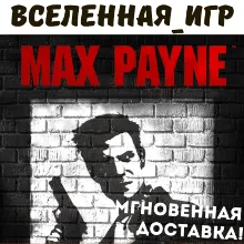 Max Payne 1 (РФ/СНГ/REGION FREE) STEAM КЛЮЧ