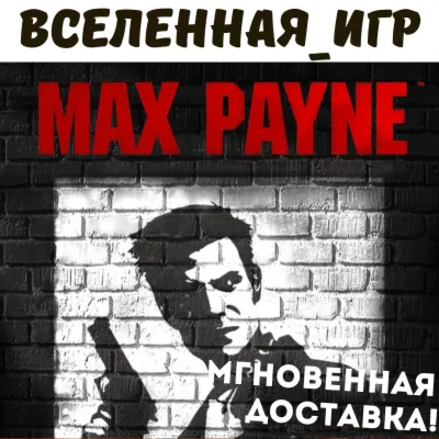 Max Payne 1 (РФ/СНГ/REGION FREE) STEAM КЛЮЧ - irongamers.ru