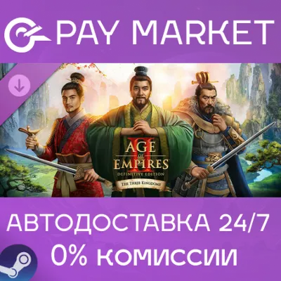 Age of Empires II: DE - The Three Kingdoms| АВТО Steam - irongamers.ru