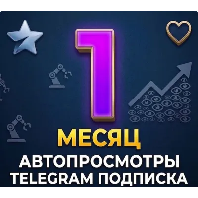 ✨💜  Автопросмотры в Телеграм  🔥Подписка на месяц - irongamers.ru