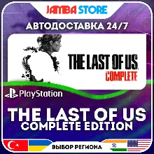 The Last of Us Complete Edition (1+2) · PS5 · TR/UA/PL/US · АВТО 24/7