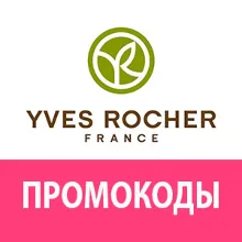 ИВ РОШЕ промокод скидка | YVES ROCHER непубличный купон | Бесплатные обновления акций