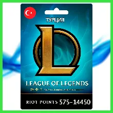 League of Legends [575-14450 RP] Турция