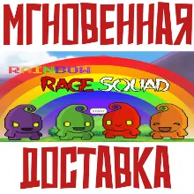 Rainbow Rage Squad Steam\РФ+Весь Мир\Key⭐+ Карточки🂡