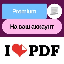 iLovePDF Премиум | Месяц, год | На ваш аккаунт