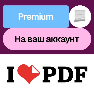 iLovePDF Премиум | Месяц, год | На ваш аккаунт - irongamers.ru