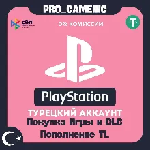 Пополнение и Покупка PSN 🎮 Турция, ОЧЕНЬ БЫСТРО!!!