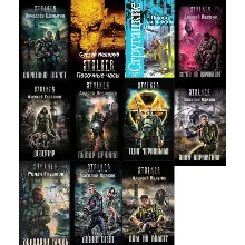 Все книги серии: S.T.A.L.K.E.R.