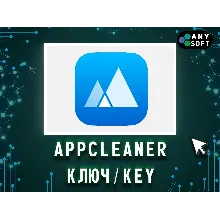 App Cleaner & Uninstaller 1 Год/Бессрочно