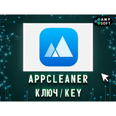 App Cleaner & Uninstaller 1 Год/Бессрочно - irongamers.ru