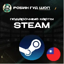 😎 STEAM GIFT CARD💣ТАЙВАНЬ⚡100-2000 TWD⚡️КОД/24-7 🚀