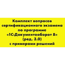 Вопросы и ответы 1С Профессионал Документооборот 8