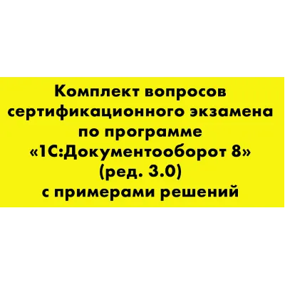 Вопросы и ответы 1С Профессионал Документооборот 8 - irongamers.ru
