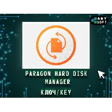 Paragon Hard Disk Manager 17.10.2 - Ключ навсегда