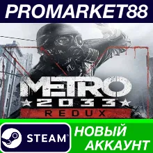 Metro 2033 Redux Steam АККАУНТ НОВЫЙ+ПОЧТА