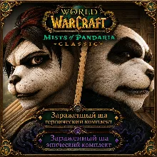 WOW: Mists of Pandaria Classic ША-комплекты • BATTLE.NET•KZ/UA/EU/TR