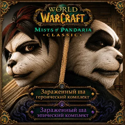 WOW: Mists of Pandaria Classic ША-комплекты • BATTLE.NET•KZ/UA/EU/TR - irongamers.ru