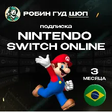 NINTENDO SWITCH ONLINE ПОДПИСКА 3 МЕСЯЦА БРАЗИЛИЯ